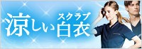 涼しい医療白衣