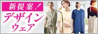 デザインウェア・ユニフォーム白衣の新提案！