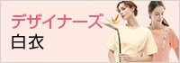 デザイナーズ医療白衣