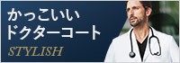 ドクターのカッコいいスタイル