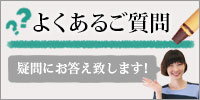 よくあるご質問