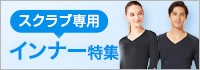 スクラブインナー