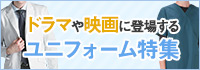 ドラマや映画に登場するユニフォーム特集