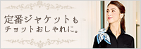 定番ジャケットもちょっとオシャレに