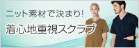 着心地が快適なスクラブ