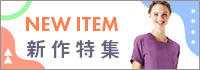 スタッフいちおし！2024最新ウェアご紹介