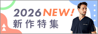 スタッフいちおし！2026最新ウェアご紹介