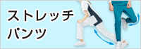 ストレッチ医療パンツ