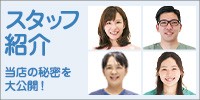 スタッフ紹介