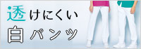 透けにくい白パンツ