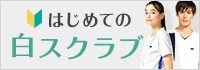 白スクラブ