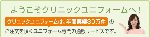 ようこそクリニックユニフォームへ