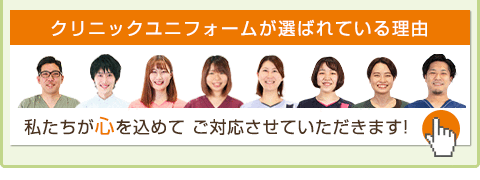 クリニックユニフォームが選ばれている理由