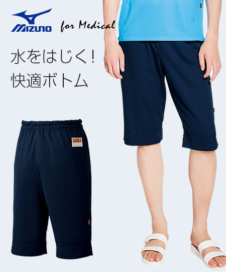 MIZUNO入浴介助用パンツ(31-MZ0201)