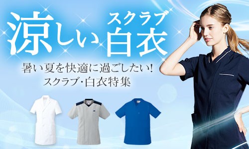 白衣・医療スクラブの通販｜クリニックユニフォーム