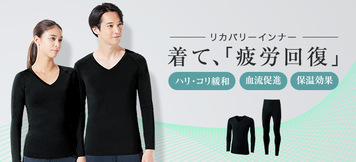 リカバリーインナー
