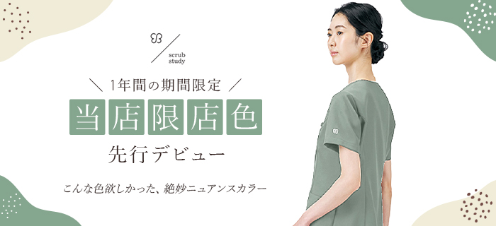 ukaメディカルユニフォーム クリニックユニフォーム限定カラー ハーバルグリーン 期間限定で先行デビュー