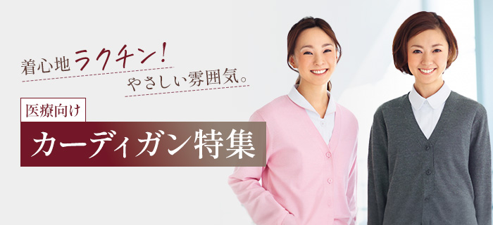 医療向けカーディガン特集