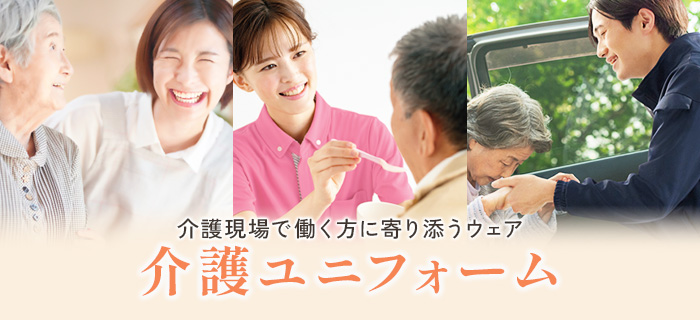 介護ユニフォーム・制服