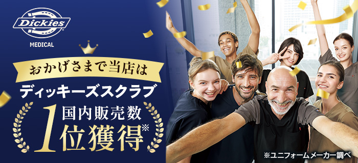 ディッキーズスクラブ国内販販売数NO.1獲得！