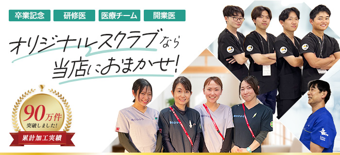 オリジナルスクラブならクリニックユニフォームにお任せ！