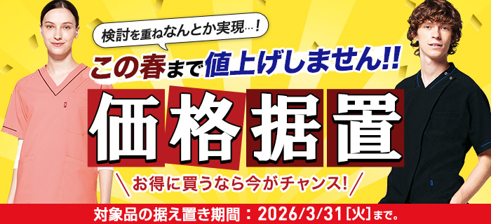 価格据え置き商品のご紹介