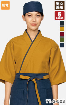 配色がおしゃれな激安作務衣