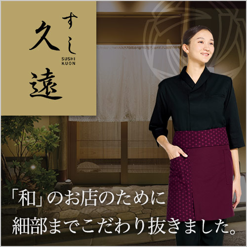 和の飲食店におすすめのユニフォームすし久遠