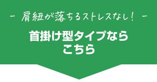 首掛け型タイプならこちら