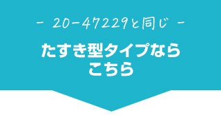 たすき型タイプならこちら