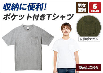 ポケット付きTシャツ(41-00109)