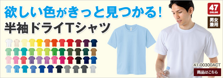 Tシャツ(41-00300ACT)