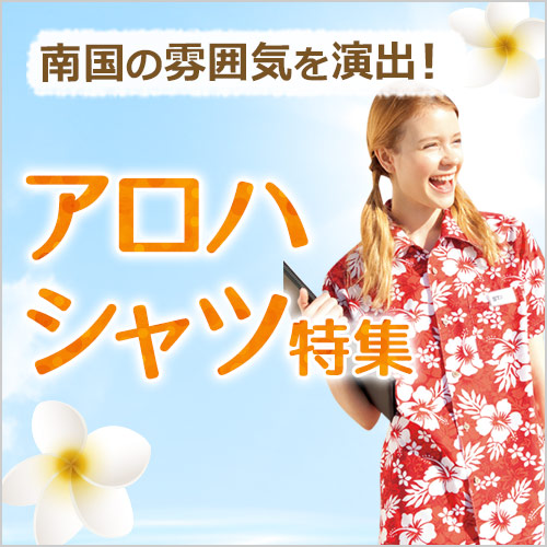 アロハシャツ
