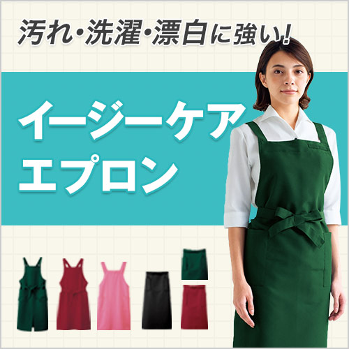 汚れ・洗濯・漂白に強い！お手入れかんたんエプロン