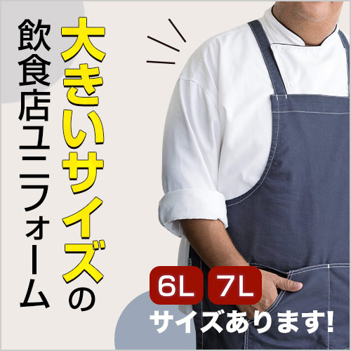 大きいサイズが揃う飲食店ユニフォーム