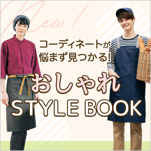 最新！飲食店向けおしゃれユニフォーム