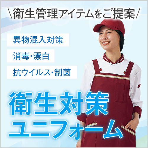 異物混入対策や飲食店の衛生管理に有効な衛生対策ユニフォーム