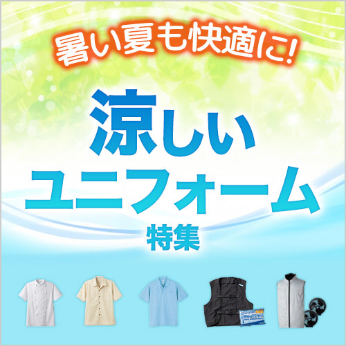 暑い夏も快適に！涼しいユニフォーム