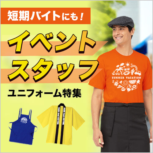 イベントスタッフ向けユニフォーム