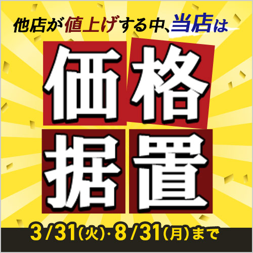 値上げ前の今がお得！価格据え置きアイテム特集