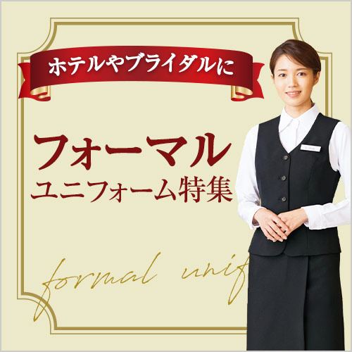 フォーマルユニフォーム