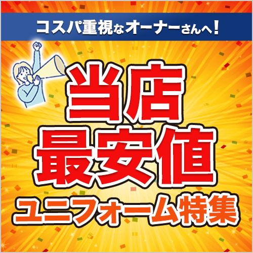 高品質なのに超安い！ユニフォーム特集バナー