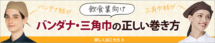 飲食店向きバンダナ・三角巾の巻き方
