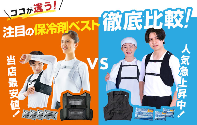 注目の保冷剤ベスト比較表