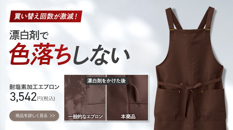 耐塩素加工により漂白剤でも色落ちしない長持ち胸当てエプロン（32-27328）