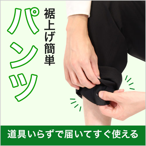 裾上げ簡単パンツ