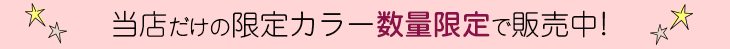 当店限定カラー新登場