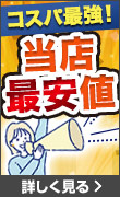 当店最安値