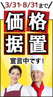 値上げ前の今がお得！価格据え置きアイテム特集