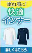 重ね着におすすめインナー特集